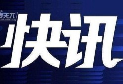 今日爆料快讯最新视频